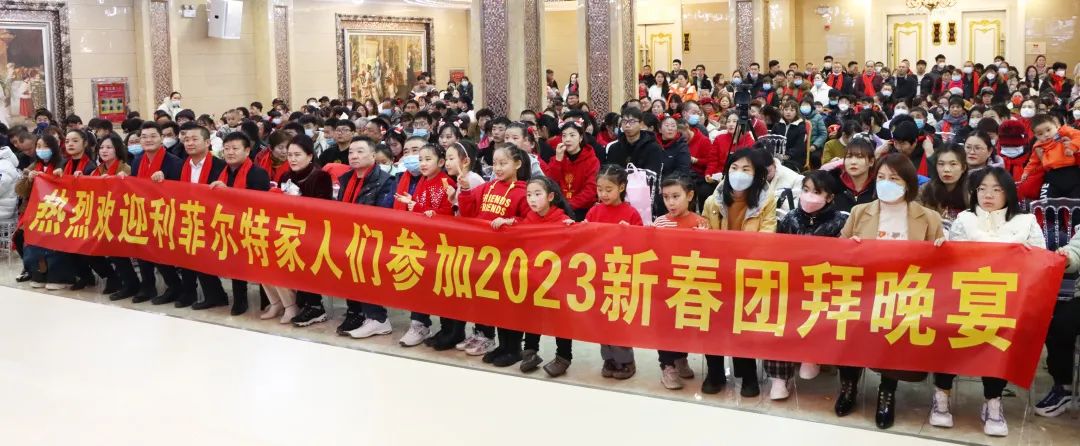 新歲共啟，大展鴻“兔”丨利菲爾特2023年新春團拜會圓滿舉行