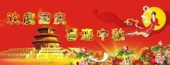 慶中秋，迎國慶